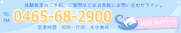 体験教室のご予約、ご質問は電話0465-68-2900またはメールフォームへ